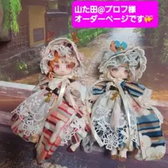 山た田@プロフ様オーダーページです　クカカサイズ双子コーデセットです。