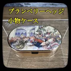ブランベリーヘッジ 小物入れ(ミラー付き)