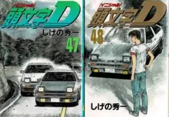 2026年最新】頭文字d 48巻の人気アイテム - メルカリ
