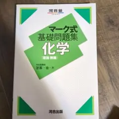 マーク式基礎問題集 化学[理論・無機]のサムネイル