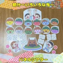 ２月【節分・いろいろな鬼】パネルシアター