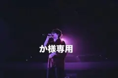 か様専用ページ