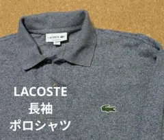 LACOSTE ラコステ長袖ポロシャツ 日本製L1313AL