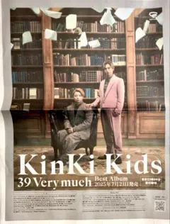 みーく様専用KinKi Kids 全面広告 2025年3月31日