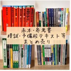 2026年最新】参考書まとめ売りの人気アイテム - メルカリ