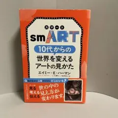 smART[スマート] 10代からの世界を変えるアートの見かた