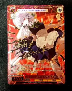 ヴァイスシュヴァルツ 月時計 ～ルナ・ダイアル 咲夜 LNR サイン入り