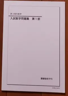2025年最新】入試数学問題集 鉄緑会の人気アイテム - メルカリ