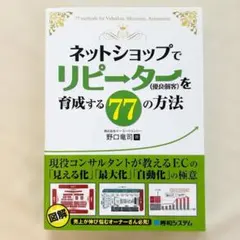 ネットショップでリピーターを育てる77の方法