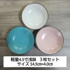 軽量4.5寸浅鉢 ３枚セットのサムネイル