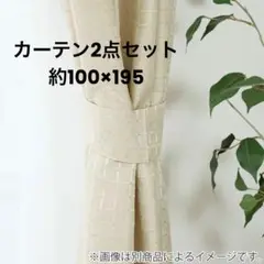 ベージュ 格子模様 カーテン 2枚セット