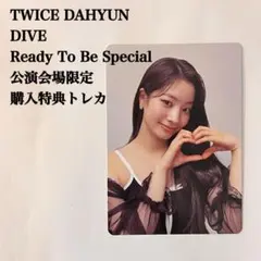 【匿名配送】TWICE　ダヒョン②　DIVE　購入特典　公演会場限定トレカ