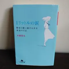 1リットルの涙 難病と闘い続ける少女亜也の日記