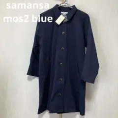 【お値下げ】samansa mos2 blue ステンカラーコート