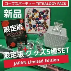 コープスパーティー TETRALOGY PACK 限定版 + 特典グッズ5種