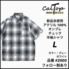 新品 CALTOP キャルトップ 半袖チェックシャツ グレーホワイト L