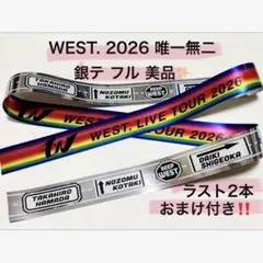 【美品‼️】WEST. LIVE TOUR 2026 唯一無二 銀テ フル2本