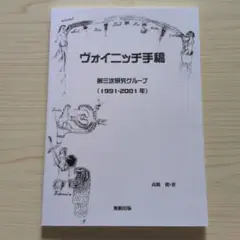 ヴォイニッチ手稿 : 第三次研究グループ(1991-2001年)