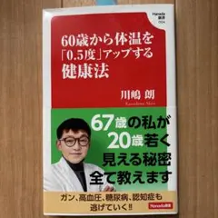 60歳から体温を「0.5度」アップする健康法