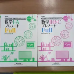数学 I・A 、Ⅱ•B•Cプレノート Full 2025、2冊セット