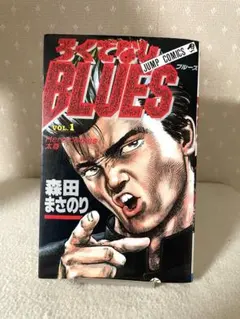 2026年最新】初版 ろくでなしBLUESの人気アイテム - メルカリ