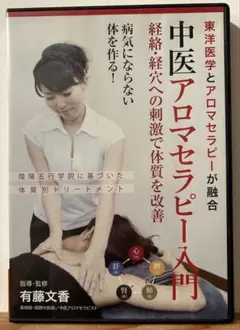 アロマテラピートリートメントDVD1、2、3 と本3冊 アロマテラピートリートメントDVD1、2、3 と本3冊 アロマテラピー