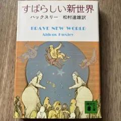 すばらしい新世界