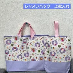レッスンバッグ　上靴入れ　お道具袋　二点セット