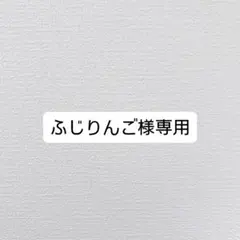 ふじりんご様専用