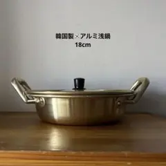 【18cm】韓国製　アルミ鍋　浅鍋　未使用　ラーメン鍋 キムチ鍋