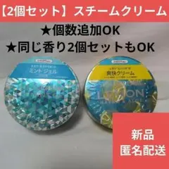 スチームクリーム　保湿クリーム　アイスミント　レモン　124102のサムネイル