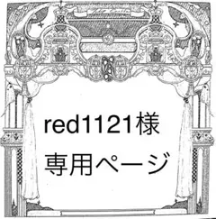 red1121様専用ページ