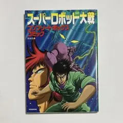 スーパーロボット大戦 コンプリートボックス コミック