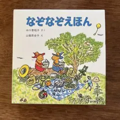なぞなぞえほん 全3冊セット　福音館書店