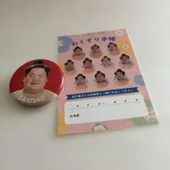 大相撲　大栄勝　バッジ　九月場所限定ステッカーセット