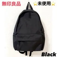【未使用】 無印良品 MUJI 肩の負担を軽くする 撥水リュックサック ブラック