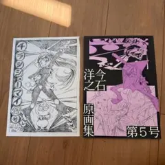 今石洋之　原画集　第5号