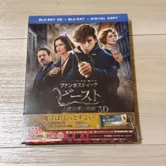 【未開封】ファンタスティックビーストと魔法使いの旅3D