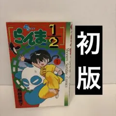 初版】第1刷発行 らんま1/2 1巻 First edition - メルカリ