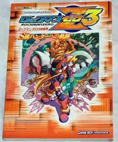 ロックマンゼロ3攻略本 S級ハンターへの軌跡