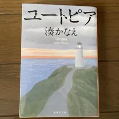 ユートピア　本