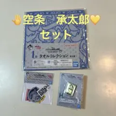 1番くじ ジョジョ 空条承太郎セット　メタルピンズ 、ステッカー、タオル