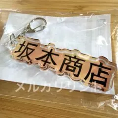 【サカモトデイズ】坂本商店 アクリルロゴチャーム アクリルキーホルダー