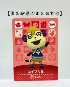 まとめ割あり あつ森 amiiboカード 260 エイプリル　第3弾　サル住民