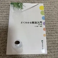 よくわかる税法入門〔第14版〕
