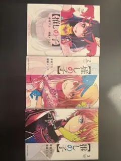 推しの子 1-3巻セット