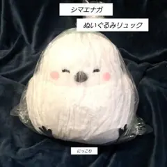 シマエナガぬいぐるみリュック　にっこりのサムネイル