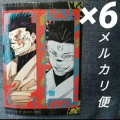 呪術廻戦 呪符ちっく ステッカー 伏黒恵　6セット　最強ジャンプ6月号
