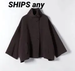 ★美品★SHIPS any【シップスエニィ】リバースタンドカラー ポンチョコート
