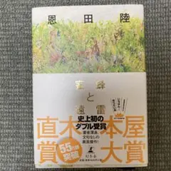 蜜蜂と遠雷